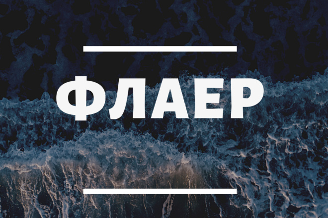 Сделаю флаер