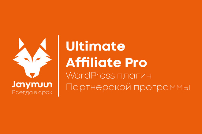 Ultimate Affiliate Pro WordPress плагин Партнерской программы