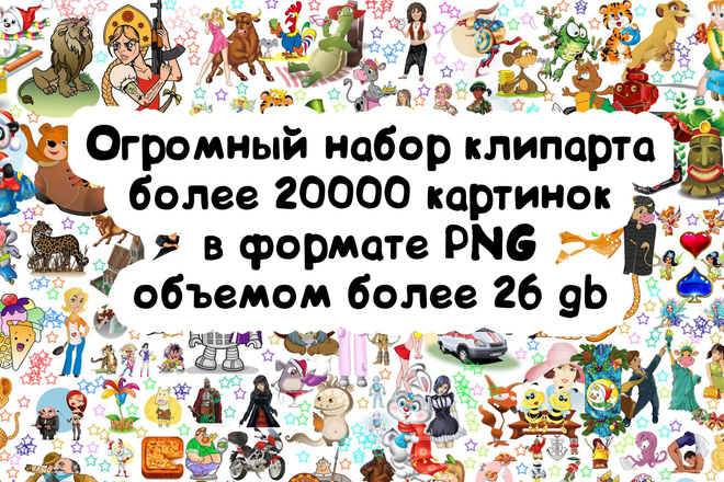 Огромный набор клипарта. 20000+ png картинок высокого качества