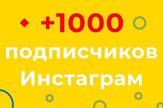 + 1000 подписчиков по акционной цене