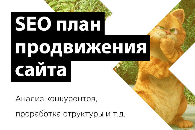 SEO план продвижения сайта