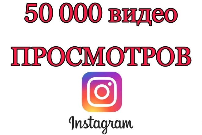 50.000 просмотров видео или IGTV в Instagram без списаний