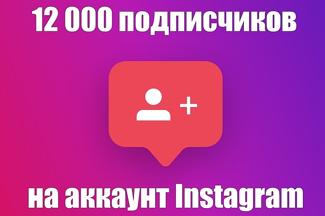 12000 подписчиков в Инстаграм