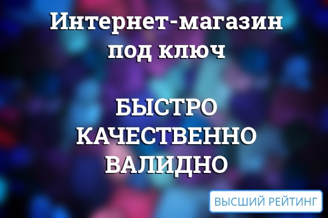 Интернет-магазин под ключ