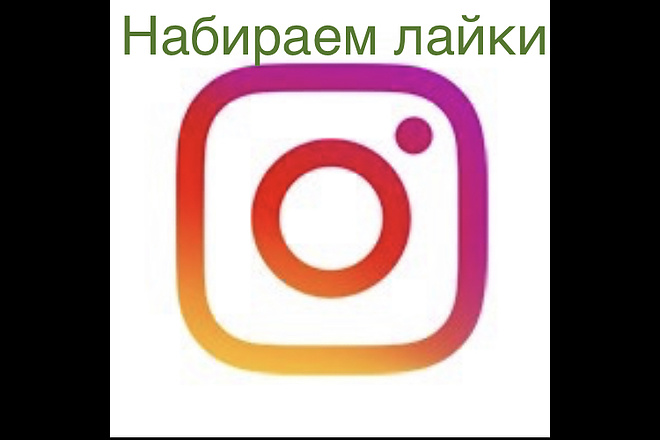 Набираем большое количество лайков за короткий промежуток времени