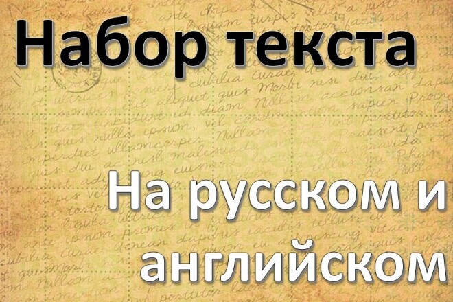 Наберу Ваш текст с любого изображения на русском и английском