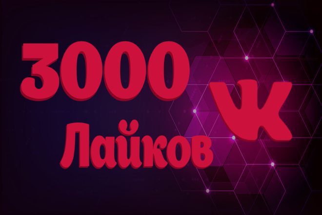 3000 Живых лайков с охватом в ВКонтакте, можно распределить