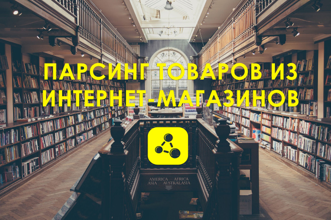 Парсинг товаров из интернет-магазинов