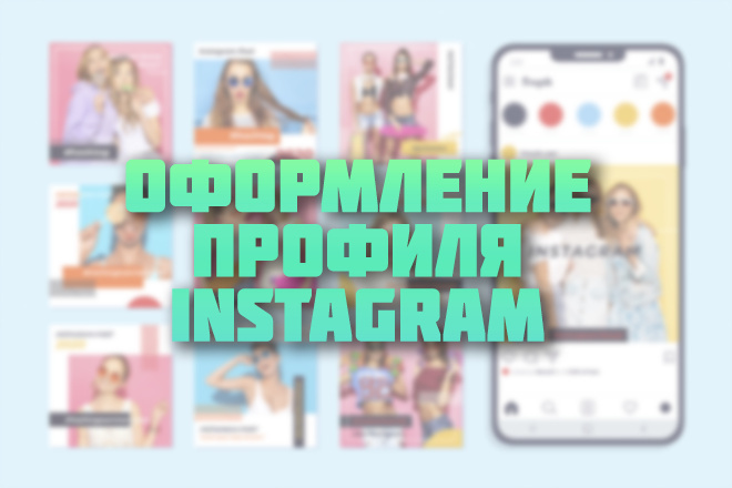 Оформление профиля Instagram