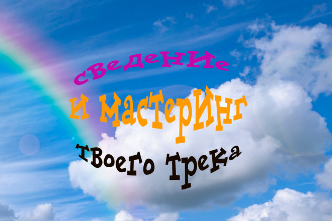 Сведение и мастеринг твоего трека
