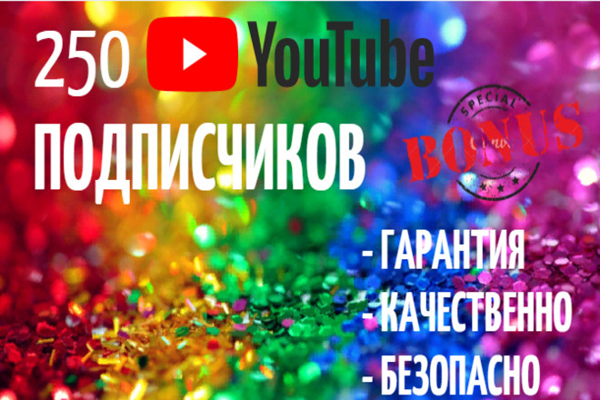 250 подписчиков на канал youtube. Бонус. Качество. Гарантия