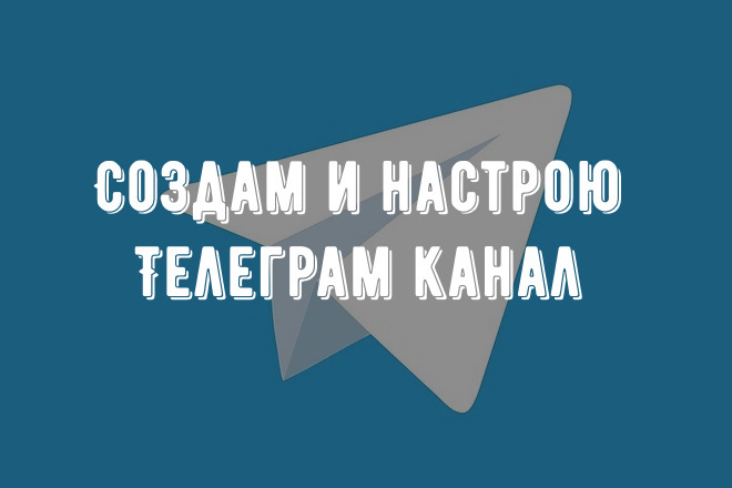 Создам канал Telegram + подключение Controller bot