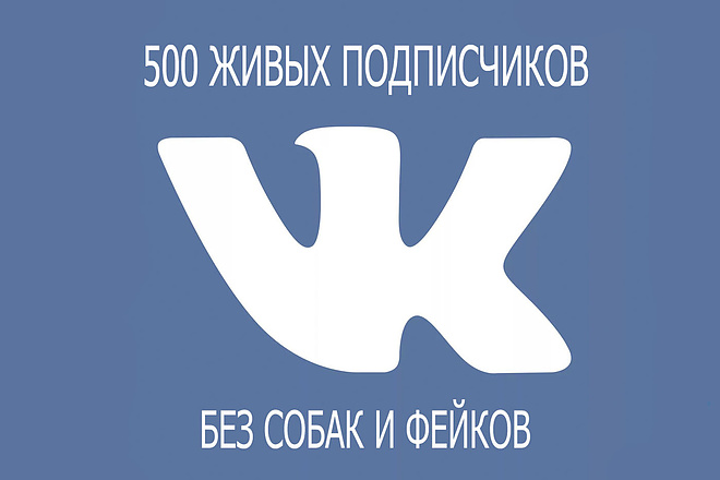 Раскручу сообщество или страницу во Вконтакте. 500 живых подписчиков