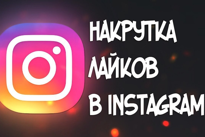 Лайки в Инстаграм 1000+