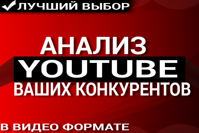 Экспресс анализ конкурентов. Сделаю анализ ваших конкурентов на ютуб