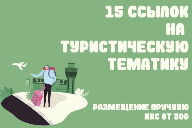 10 ссылок на форумах. Туристическая тематика постов, ручная проставка