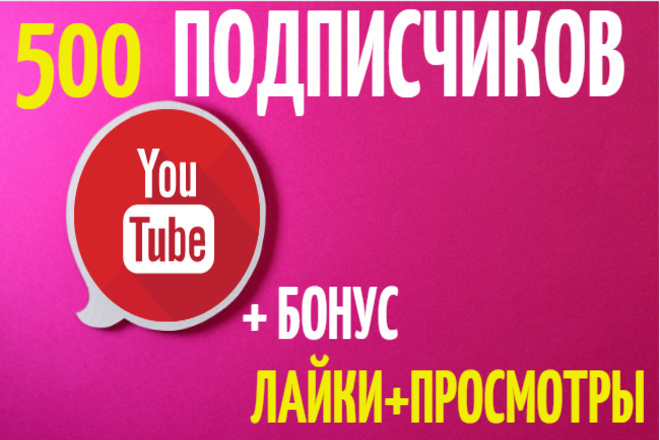 500 качественных подписчиков на ютуб+БОНУС Гарантия Живые люди