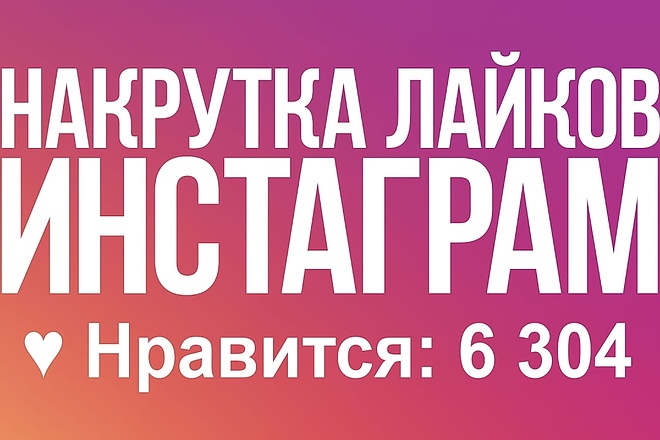 Продвижение в Instagram - 5000 лайков с гарантией