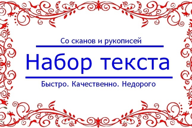 Набор текста
