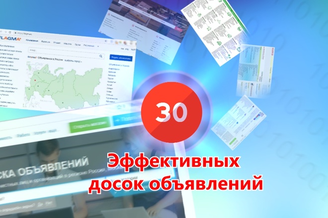Вручную размещу ваше объявление на досках объявлений