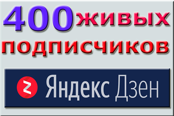 400 живых подписчиков на канал Яндекс Дзен