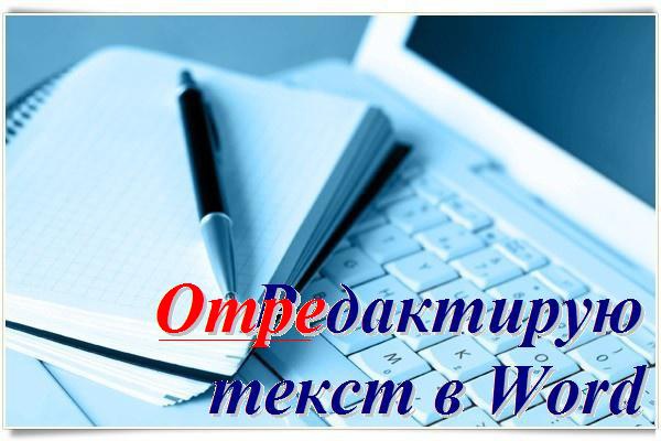 Отредактирую 50 страниц Вашего текста