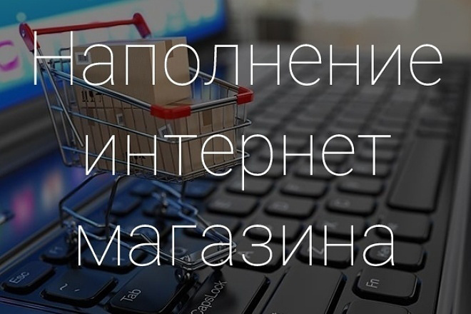 Наполню товарами Ваш интернет-магазин