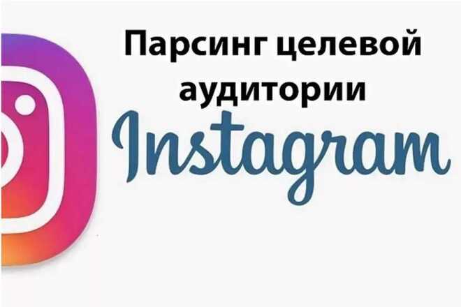 Парсинг Instagram. Соберу и отфильтрую аккаунты