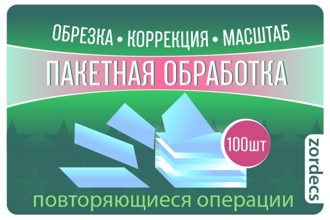 Пакетная обработка 100 файлов