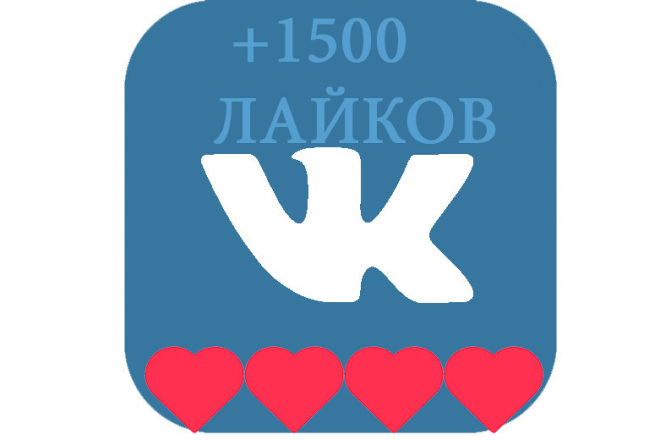 +1500 лайков НА ВАШ ПОСТ