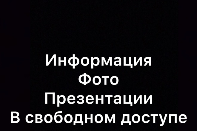 Найду любую информацию на вашу тему