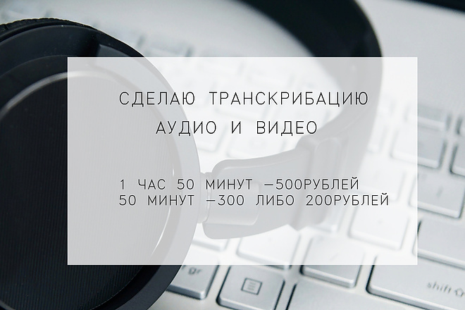 Сделаю транскрибацию аудио и видео в текст