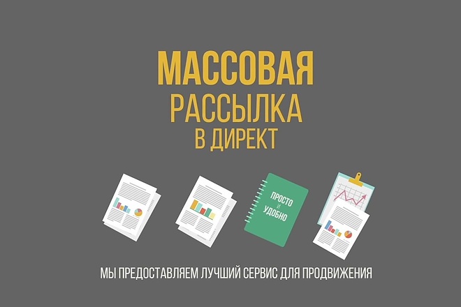 Рассылка в Direct