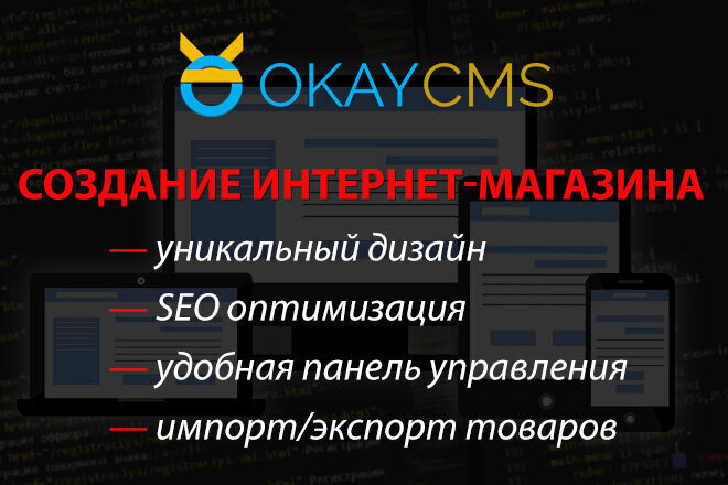 Разработка интернет-магазина на OkayCMS под ключ