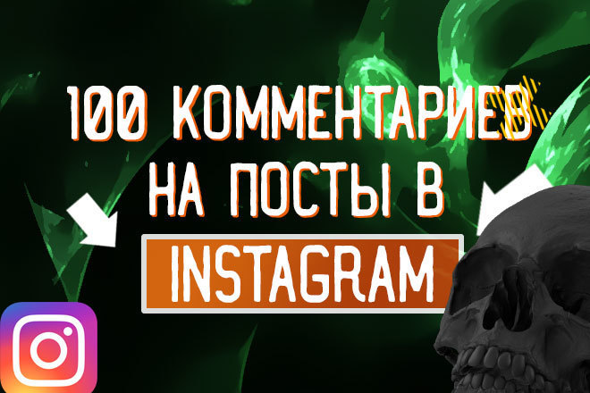 Добавлю вам 100 комментариев в Instagram