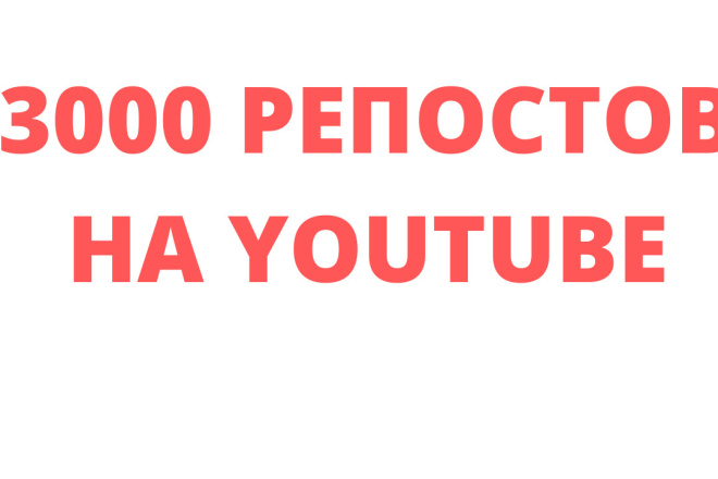 3000 Живых Репостов на Youtube с Вечной Гарантией