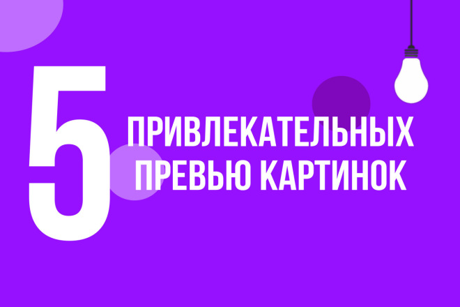 Сделаю 5 привлекательных превью картинок