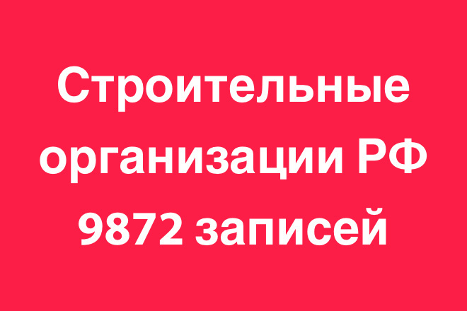 База данных Строительных Организаций по РФ, зарегистрированные в 2018