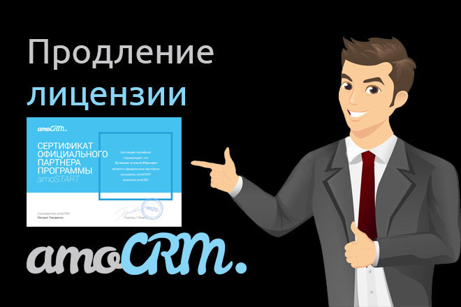 Продление лицензий amoCRM