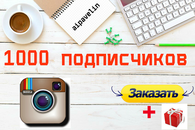 1000 подписчиков в ваш instagram