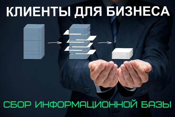 Сбор базы клиентов для бизнеса