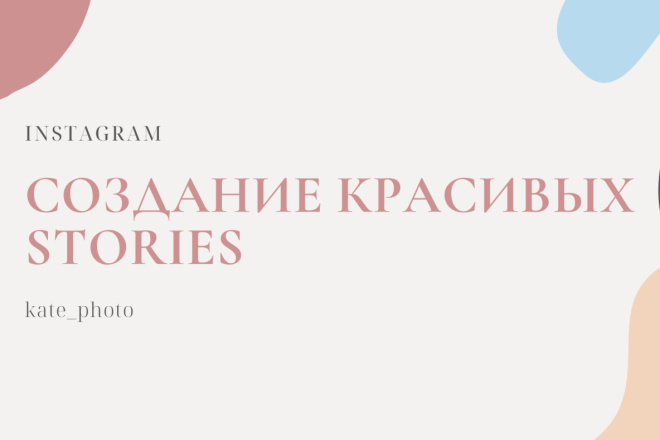 Создание красивых stories в Instagram