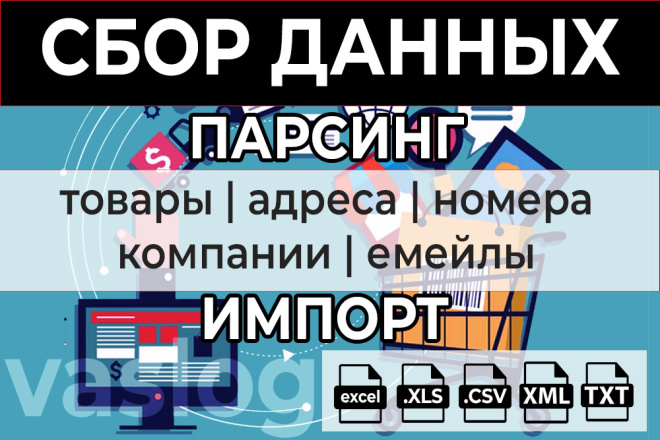 Парсинг товаров с сайта на сайт и в Excel, CSV, любой формат