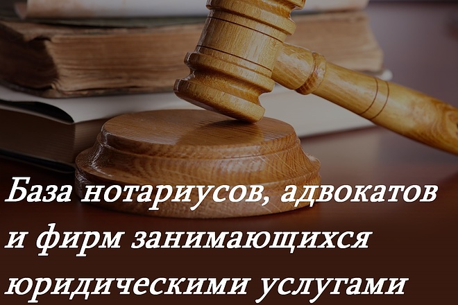 База нотариусов, адвокатов и фирм занимающихся юридическими услугами