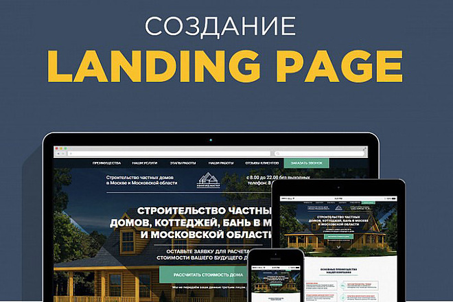 Дизайн страницы Landing Page