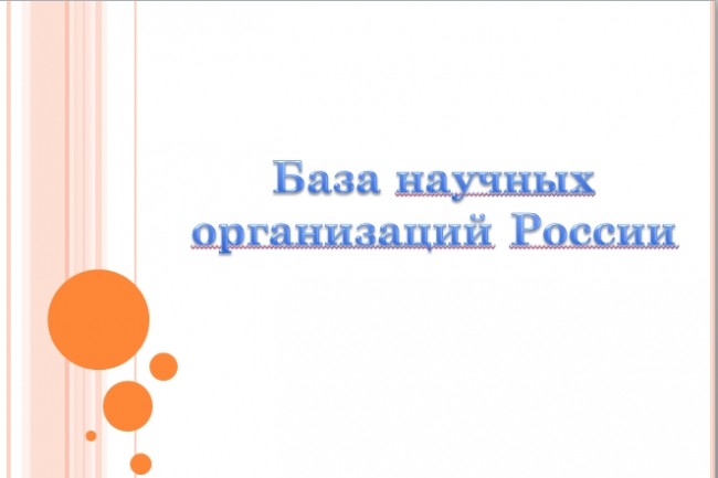 База научных организаций России