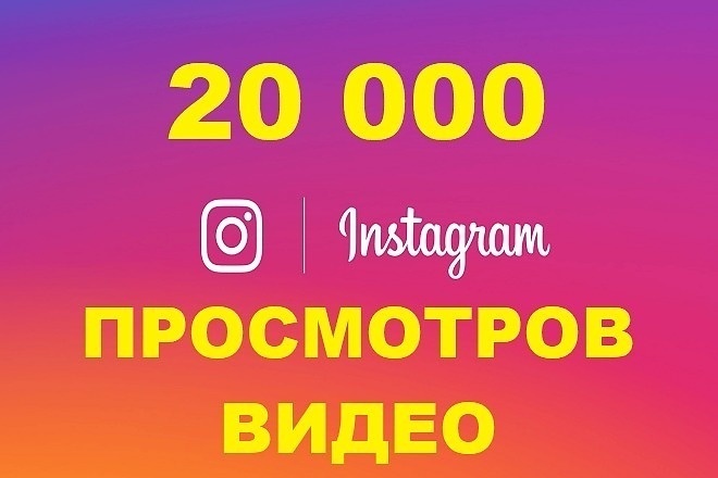 20 000 просмотров в Инстаграм