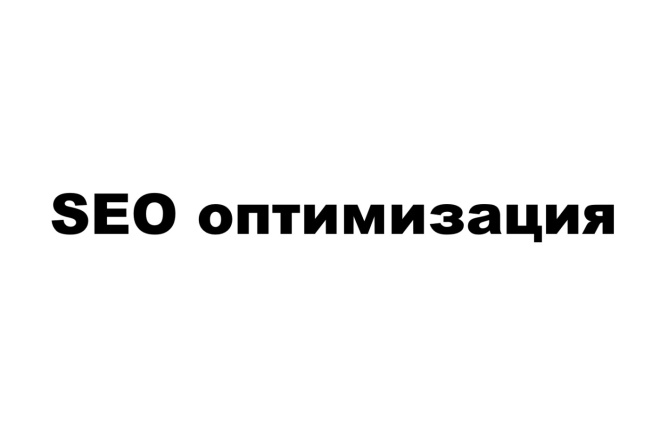 Внутренняя SEO оптимизация. Первый этап для продвижения. Идём в ТОП