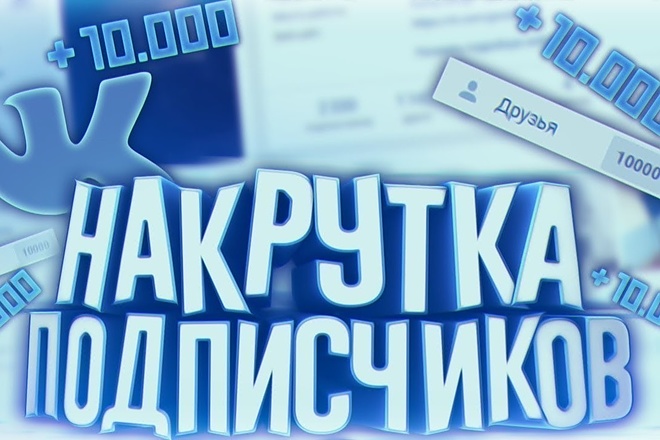 Подписчики хорошего качества от 1000шт