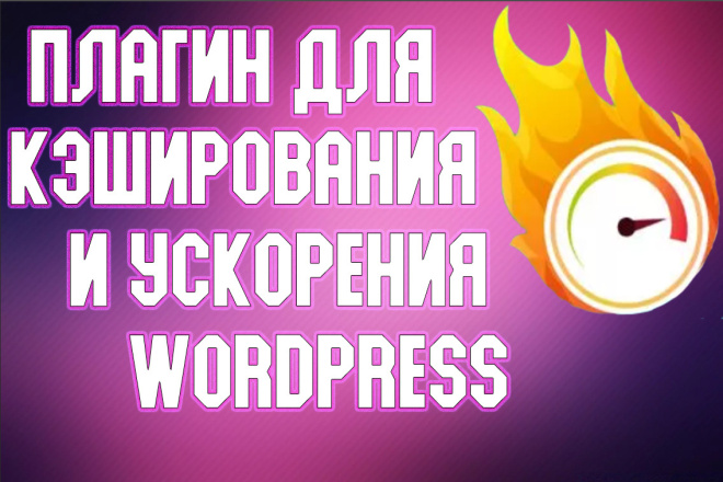 Плагин для кэширования Wordpress